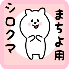 [LINEスタンプ] まちよ用 シロクマしろたん