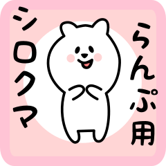 [LINEスタンプ] らんぷ用 シロクマしろたん