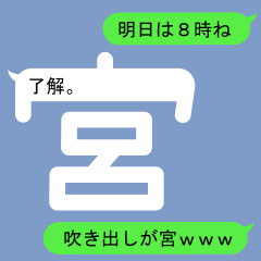 [LINEスタンプ] ミヤさんのための吹き出しが宮スタンプ1