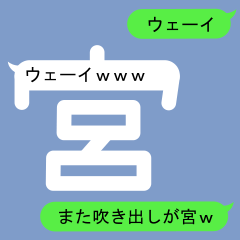 [LINEスタンプ] ミヤさんのための吹き出しが宮スタンプ2