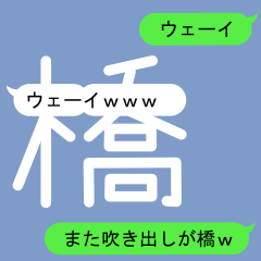 [LINEスタンプ] ハシさんのための吹き出しが橋スタンプ2