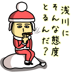 [LINEスタンプ] 浅川サンタのクリスマス用名前スタンプの画像（メイン）