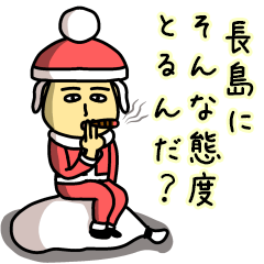 [LINEスタンプ] 長島サンタのクリスマス用名前スタンプ