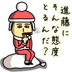 [LINEスタンプ] 進藤サンタのクリスマス用名前スタンプ