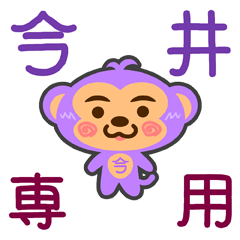 [LINEスタンプ] 「今井」さん専用スタンプ