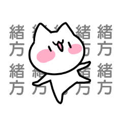 [LINEスタンプ] 緒方さんのお名前スタンプ