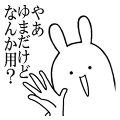 [LINEスタンプ] ゆまが使うシュールすぎるスタンプ