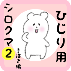 [LINEスタンプ] ひじり用 シロクマしろたん 2