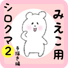 [LINEスタンプ] みえこ用 シロクマしろたん 2