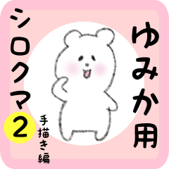 [LINEスタンプ] ゆみか用 シロクマしろたん 2