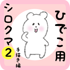 [LINEスタンプ] ひでこ用 シロクマしろたん 2