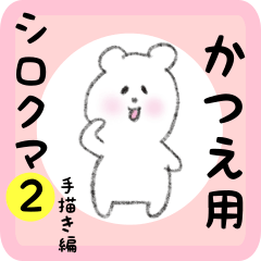 [LINEスタンプ] かつえ用 シロクマしろたん 2