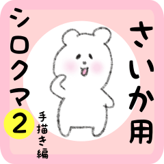 [LINEスタンプ] さいか用 シロクマしろたん 2