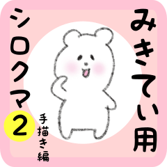 [LINEスタンプ] みきてぃ用 シロクマしろたん 2