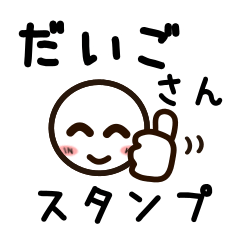 [LINEスタンプ] だいごさんが使うお名前スタンプ