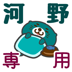 [LINEスタンプ] 「河野」さん専用スタンプ