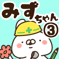 [LINEスタンプ] 【みずちゃん】専用3