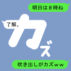 [LINEスタンプ] カズのための吹き出しがカズスタンプ1