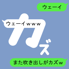 [LINEスタンプ] カズのための吹き出しがカズスタンプ2