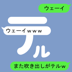 [LINEスタンプ] てるのための吹き出しがテルスタンプ2