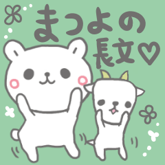 [LINEスタンプ] まつよの長文だよの画像（メイン）