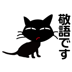 [LINEスタンプ] 可愛い黒猫。ちょっと不細工の画像（メイン）