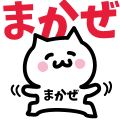 [LINEスタンプ] まかぜ専用スタンプ！！！