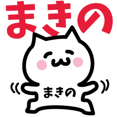 [LINEスタンプ] まきの専用スタンプ！！！