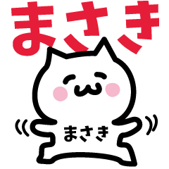 [LINEスタンプ] まさき専用スタンプ！！！