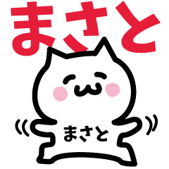 [LINEスタンプ] まさと専用スタンプ！！！