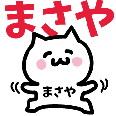 [LINEスタンプ] まさや専用スタンプ！！！