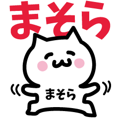 [LINEスタンプ] まそら専用スタンプ！！！