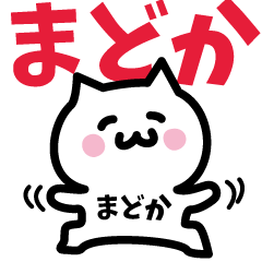 [LINEスタンプ] まどか専用スタンプ！！！