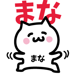 [LINEスタンプ] まな専用スタンプ！！！