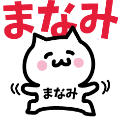 [LINEスタンプ] まなみ専用スタンプ！！！