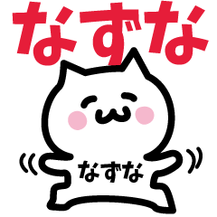 [LINEスタンプ] なずな専用スタンプ！！！