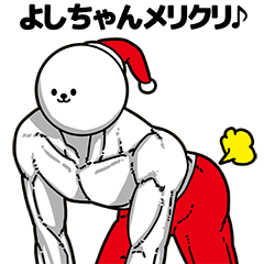 [LINEスタンプ] よしちゃん用アホネタ【クリスマス編】