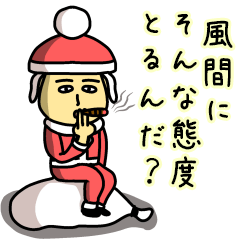 [LINEスタンプ] 風間サンタのクリスマス用名前スタンプ