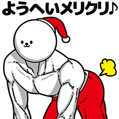 [LINEスタンプ] ようへい用アホネタ【クリスマス編】