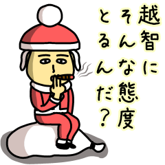 [LINEスタンプ] 越智サンタのクリスマス用名前スタンプ