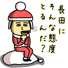 [LINEスタンプ] 長田サンタのクリスマス用名前スタンプ