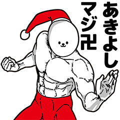 [LINEスタンプ] あきよし用アホネタ【クリスマス編】