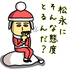 [LINEスタンプ] 松永サンタのクリスマス用名前スタンプの画像（メイン）