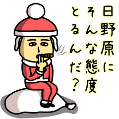 [LINEスタンプ] 日野原サンタのクリスマス用名前スタンプ