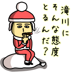 [LINEスタンプ] 滝川サンタのクリスマス用名前スタンプ