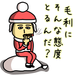 [LINEスタンプ] 毛利サンタのクリスマス用名前スタンプ