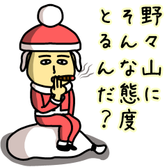 [LINEスタンプ] 野々山サンタのクリスマス用名前スタンプの画像（メイン）