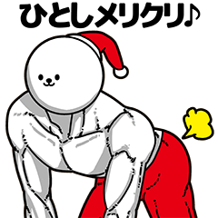 [LINEスタンプ] ひとし用アホネタ【クリスマス編】