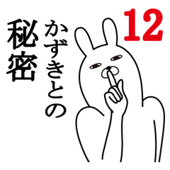 [LINEスタンプ] かずきが使う面白名前スタンプ12