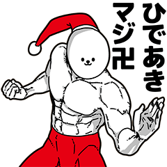 [LINEスタンプ] ひであき用アホネタ【クリスマス編】